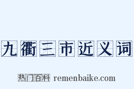 九衢三市近义词是什么意思的图片